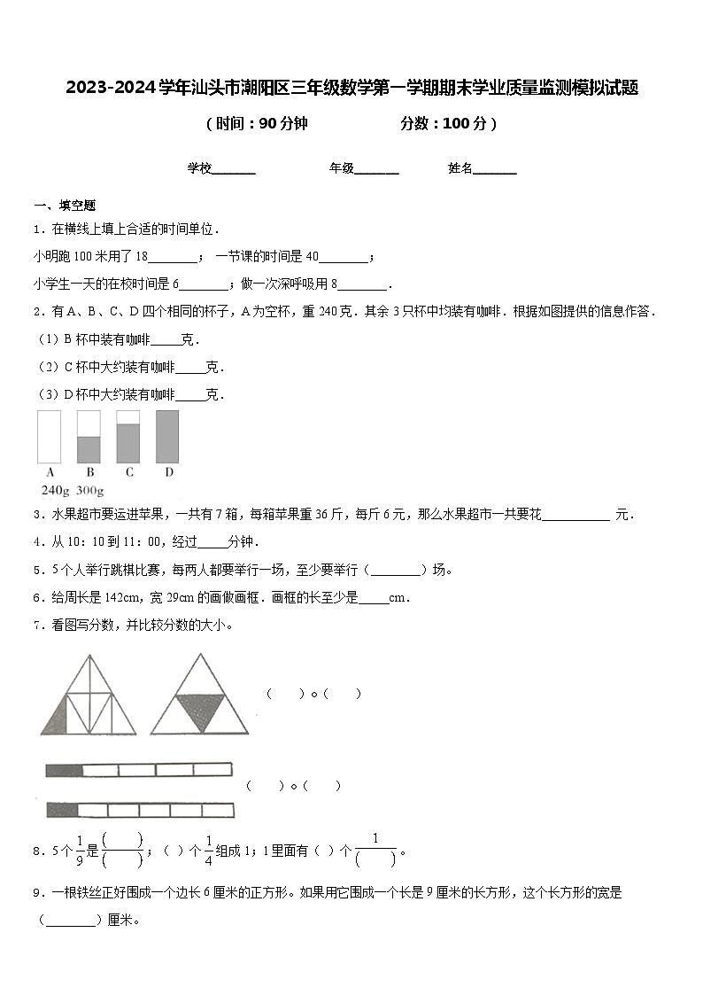 2023-2024学年汕头市潮阳区三年级数学第一学期期末学业质量监测模拟试题含答案01