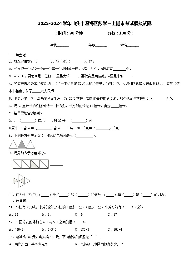 2023-2024学年汕头市澄海区数学三上期末考试模拟试题含答案01