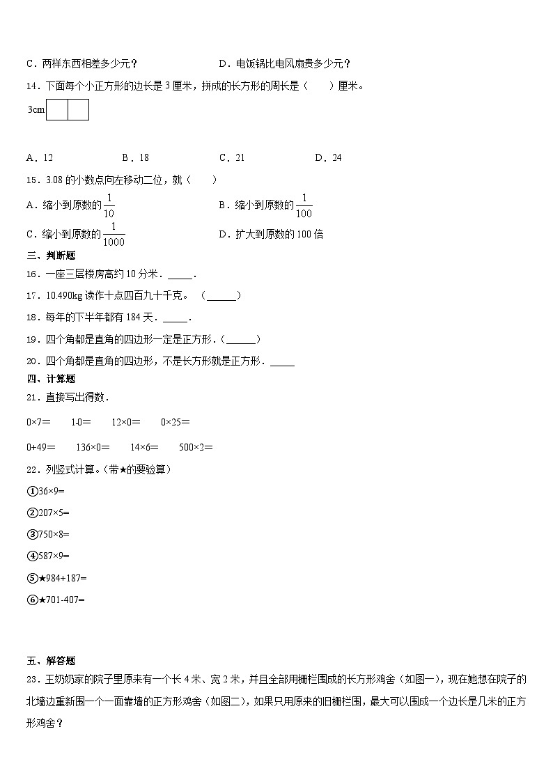 2023-2024学年汕头市澄海区数学三上期末考试模拟试题含答案02