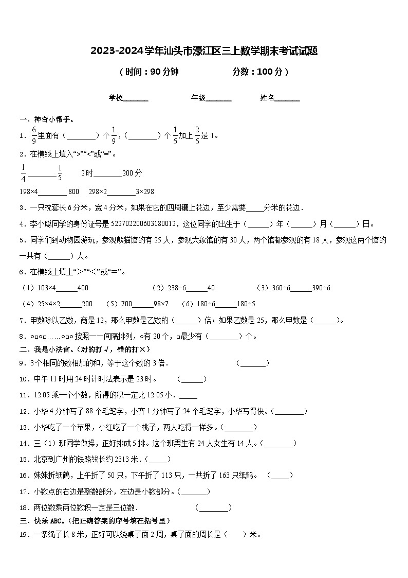 2023-2024学年汕头市濠江区三上数学期末考试试题含答案第1页