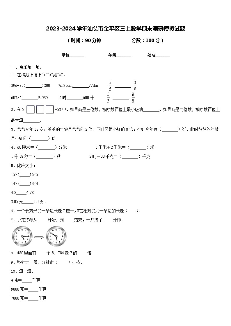2023-2024学年汕头市金平区三上数学期末调研模拟试题含答案01