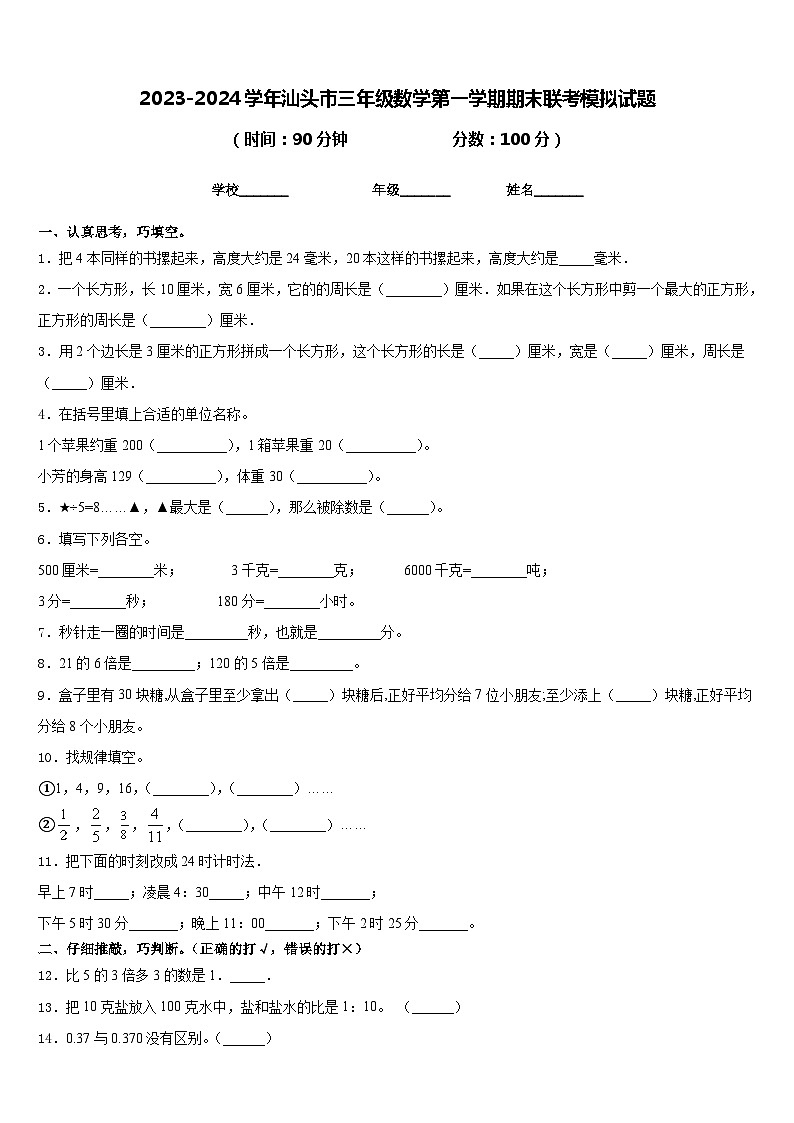 2023-2024学年汕头市三年级数学第一学期期末联考模拟试题含答案第1页