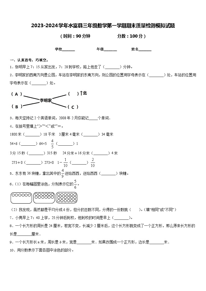2023-2024学年水富县三年级数学第一学期期末质量检测模拟试题含答案第1页