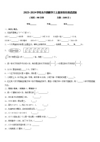 2023-2024学年永兴县数学三上期末综合测试试题含答案