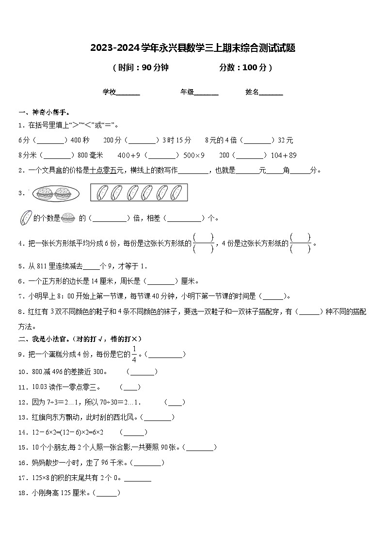2023-2024学年永兴县数学三上期末综合测试试题含答案第1页