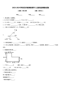 2023-2024学年武汉市新洲区数学三上期末监测模拟试题含答案