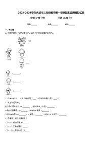 2023-2024学年永城市三年级数学第一学期期末监测模拟试题含答案