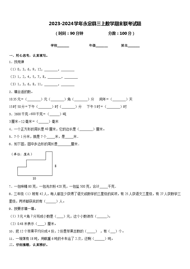 2023-2024学年永定县三上数学期末联考试题含答案01