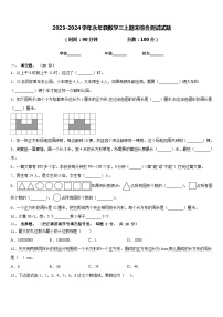 2023-2024学年永年县数学三上期末综合测试试题含答案