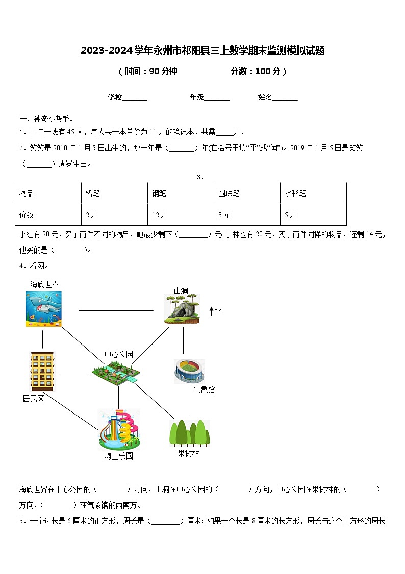 2023-2024学年永州市祁阳县三上数学期末监测模拟试题含答案01