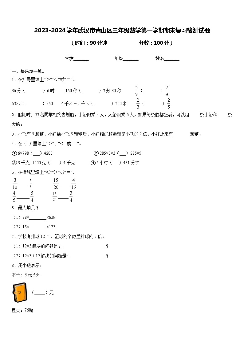 2023-2024学年武汉市青山区三年级数学第一学期期末复习检测试题含答案第1页