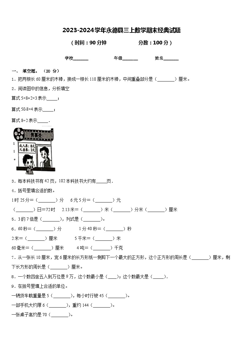 2023-2024学年永德县三上数学期末经典试题含答案第1页
