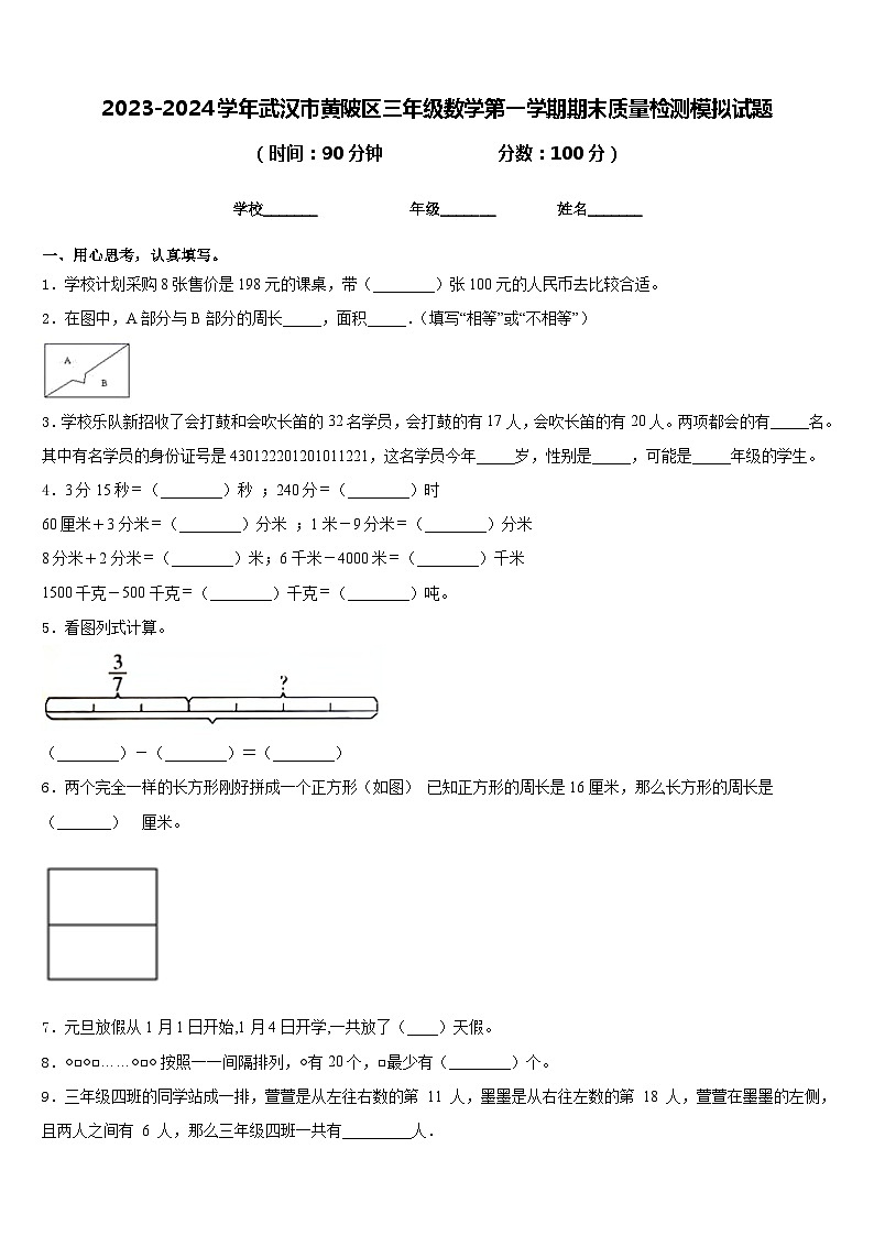 2023-2024学年武汉市黄陂区三年级数学第一学期期末质量检测模拟试题含答案第1页