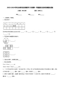 2023-2024学年永州市东安县数学三年级第一学期期末达标检测模拟试题含答案