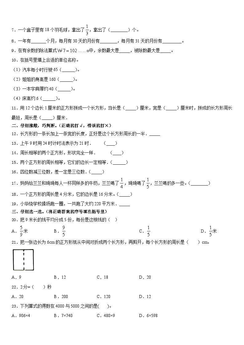 2023-2024学年永州市东安县数学三年级第一学期期末达标检测模拟试题含答案02