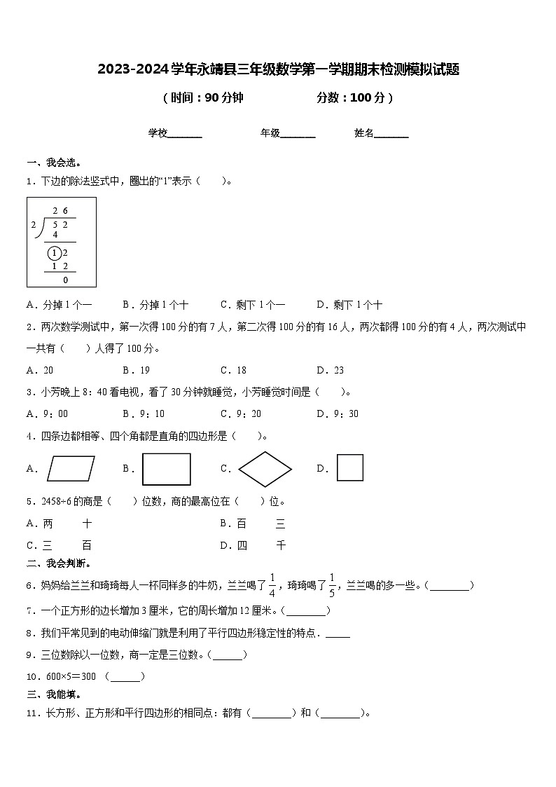 2023-2024学年永靖县三年级数学第一学期期末检测模拟试题含答案第1页