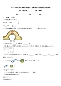 2023-2024学年永州市双牌县三上数学期末学业质量监测试题含答案