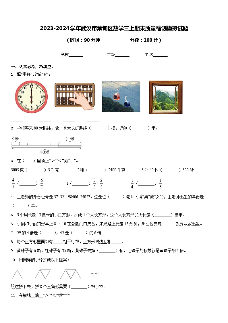 2023-2024学年武汉市蔡甸区数学三上期末质量检测模拟试题含答案第1页