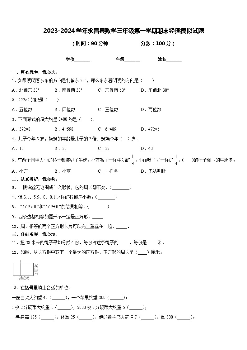 2023-2024学年永昌县数学三年级第一学期期末经典模拟试题含答案01