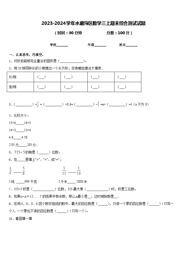 2023-2024学年水磨沟区数学三上期末综合测试试题含答案第1页