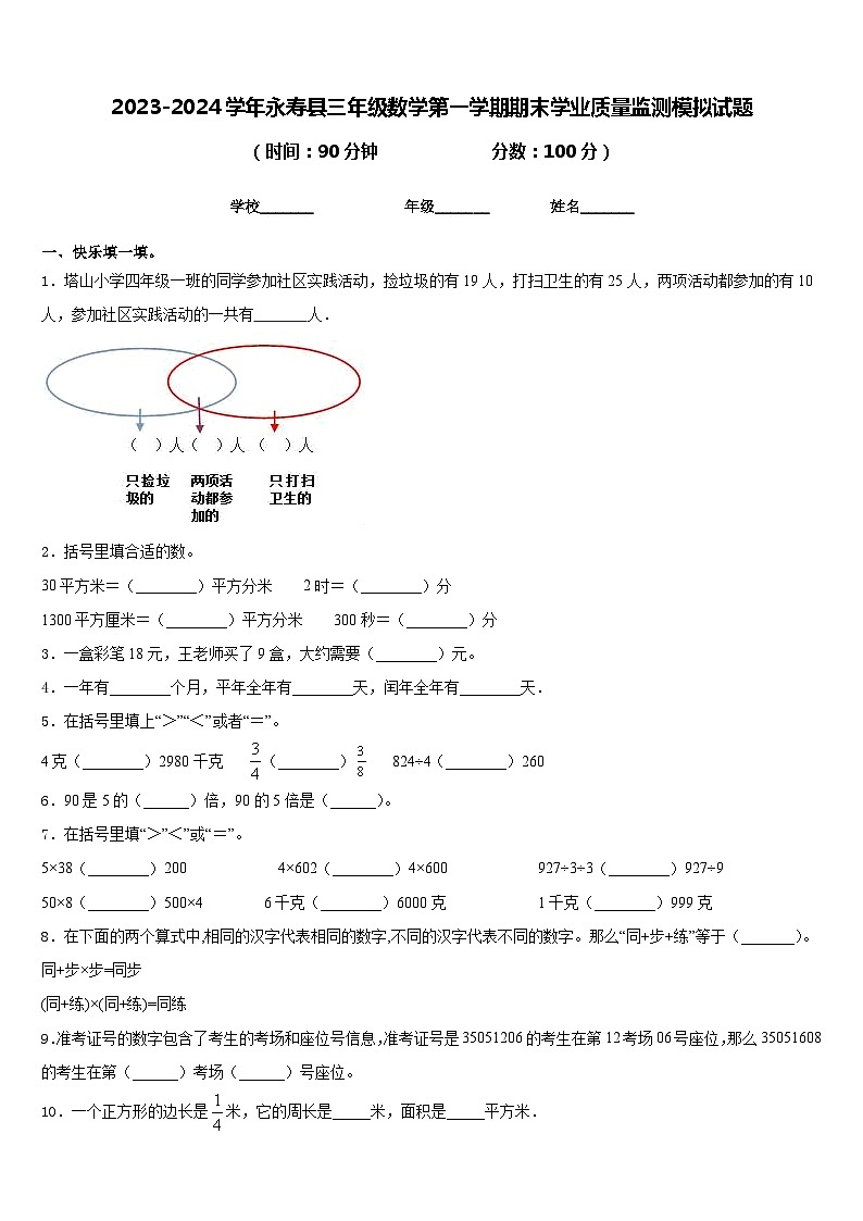 2023-2024学年永寿县三年级数学第一学期期末学业质量监测模拟试题含答案第1页