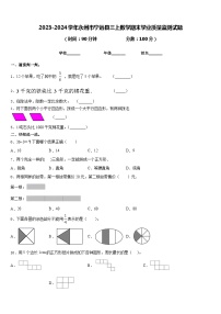 2023-2024学年永州市宁远县三上数学期末学业质量监测试题含答案