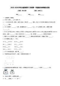 2023-2024学年永福县数学三年级第一学期期末调研模拟试题含答案