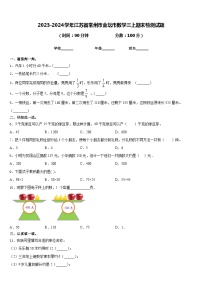 2023-2024学年江苏省常州市金坛市数学三上期末检测试题含答案