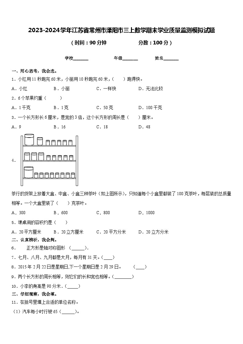 2023-2024学年江苏省常州市溧阳市三上数学期末学业质量监测模拟试题含答案第1页