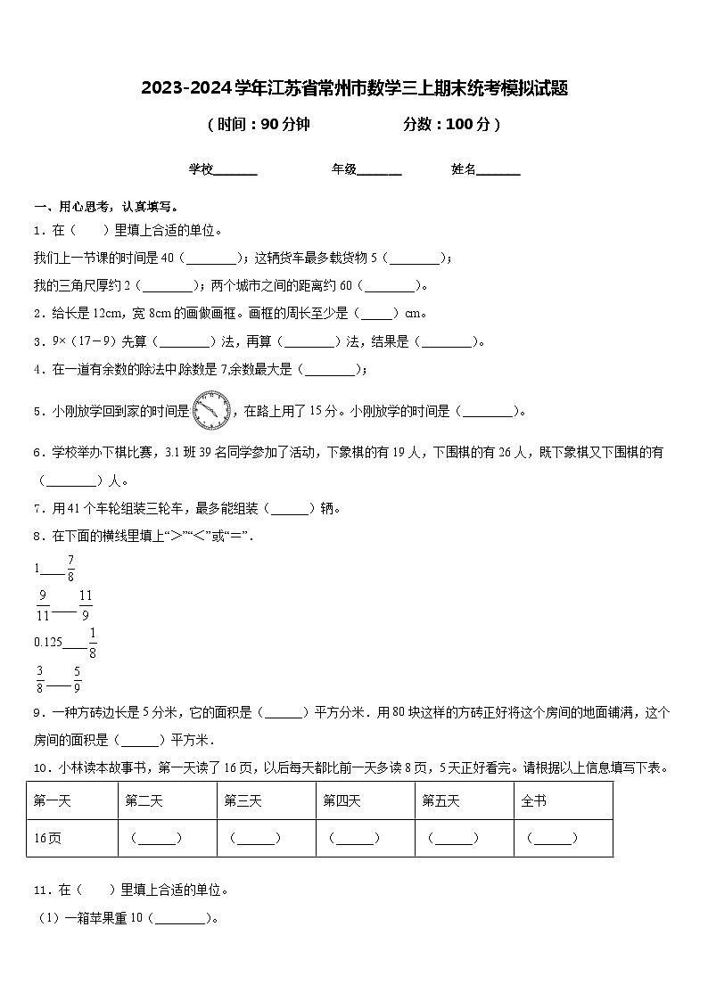 2023-2024学年江苏省常州市数学三上期末统考模拟试题含答案01
