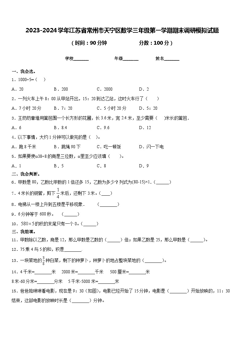 2023-2024学年江苏省常州市天宁区数学三年级第一学期期末调研模拟试题含答案第1页