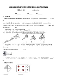 2023-2024学年江苏省常州市武进区数学三上期末达标测试试题含答案