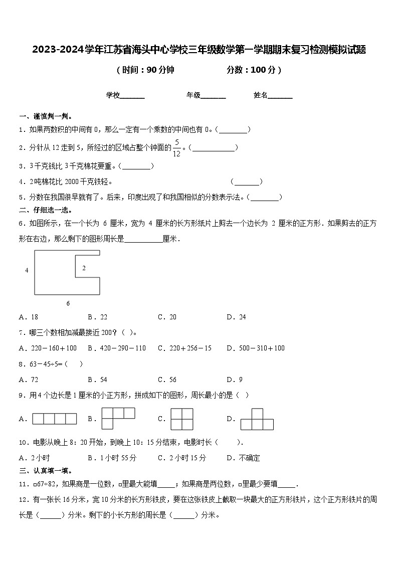 2023-2024学年江苏省海头中心学校三年级数学第一学期期末复习检测模拟试题含答案第1页