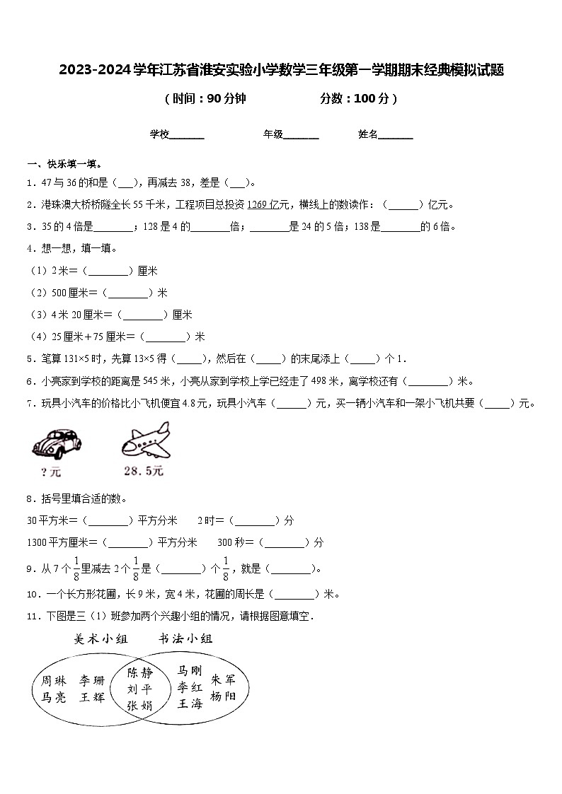 2023-2024学年江苏省淮安实验小学数学三年级第一学期期末经典模拟试题含答案第1页