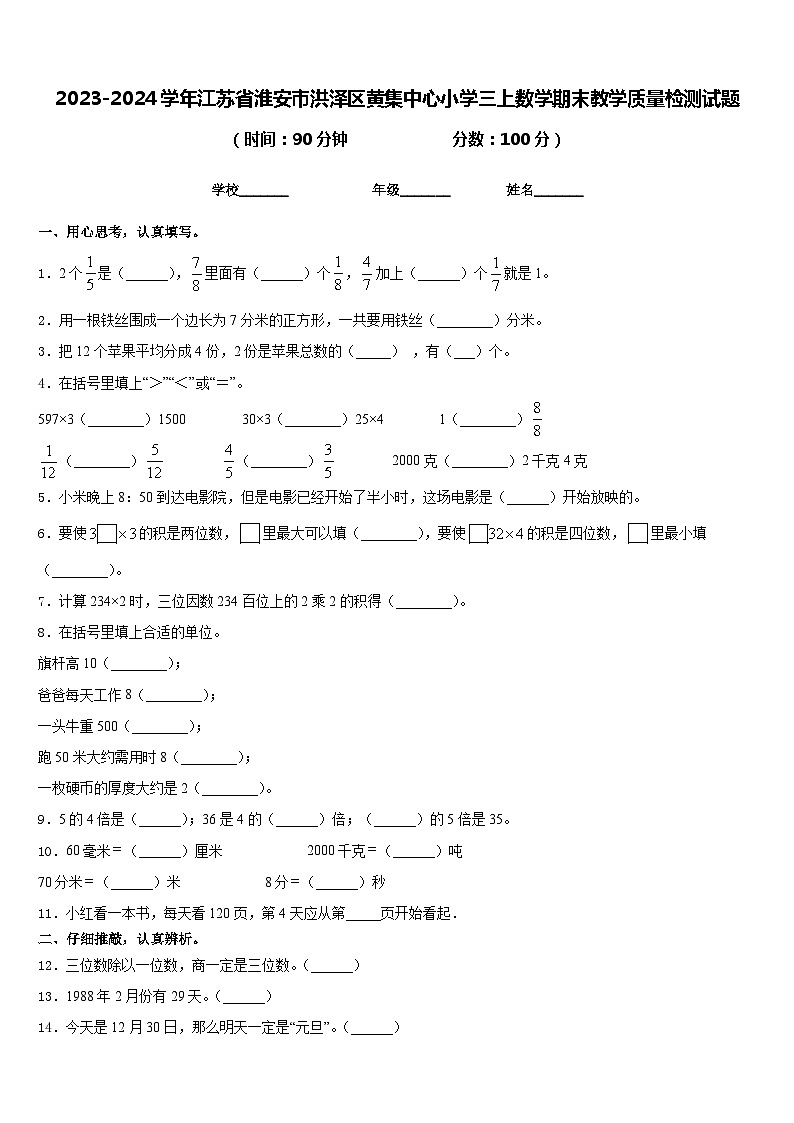 2023-2024学年江苏省淮安市洪泽区黄集中心小学三上数学期末教学质量检测试题含答案01