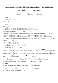 2023-2024学年江苏省淮安市洪泽县黄集中心小学数学三上期末监测模拟试题含答案