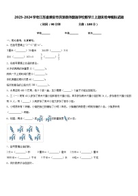 2023-2024学年江苏省淮安市洪泽县外国语学校数学三上期末统考模拟试题含答案