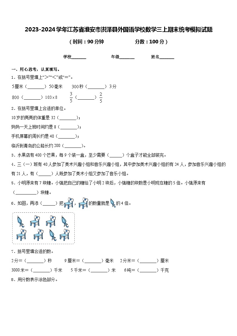2023-2024学年江苏省淮安市洪泽县外国语学校数学三上期末统考模拟试题含答案01
