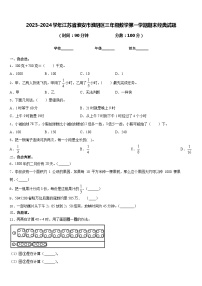 2023-2024学年江苏省淮安市淮阴区三年级数学第一学期期末经典试题含答案