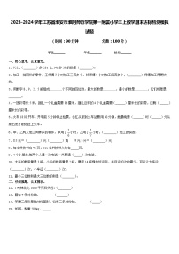 2023-2024学年江苏省淮安市淮阴师范学院第一附属小学三上数学期末达标检测模拟试题含答案