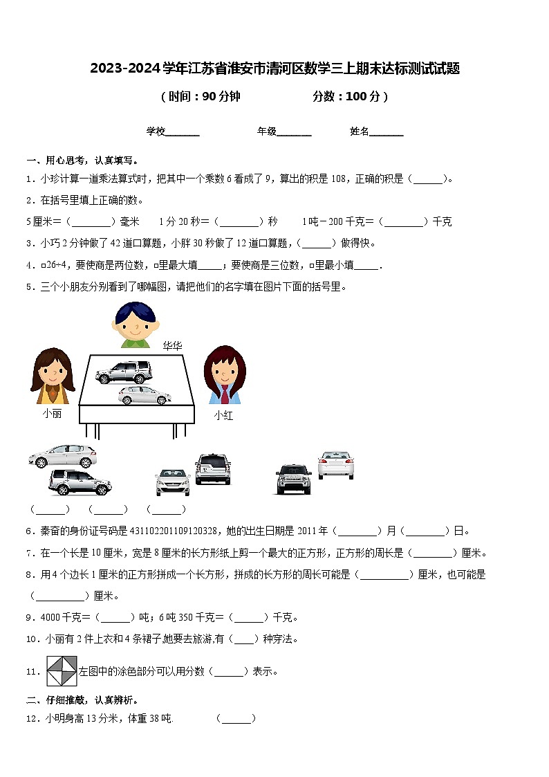 2023-2024学年江苏省淮安市清河区数学三上期末达标测试试题含答案01