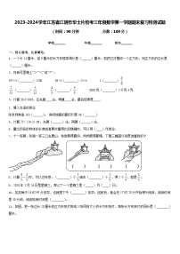 2023-2024学年江苏省江阴市华士片统考三年级数学第一学期期末复习检测试题含答案