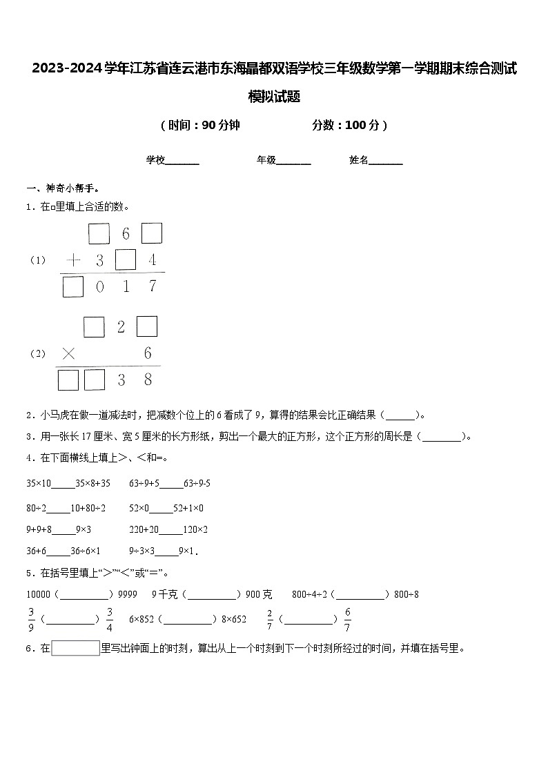 2023-2024学年江苏省连云港市东海晶都双语学校三年级数学第一学期期末综合测试模拟试题含答案第1页