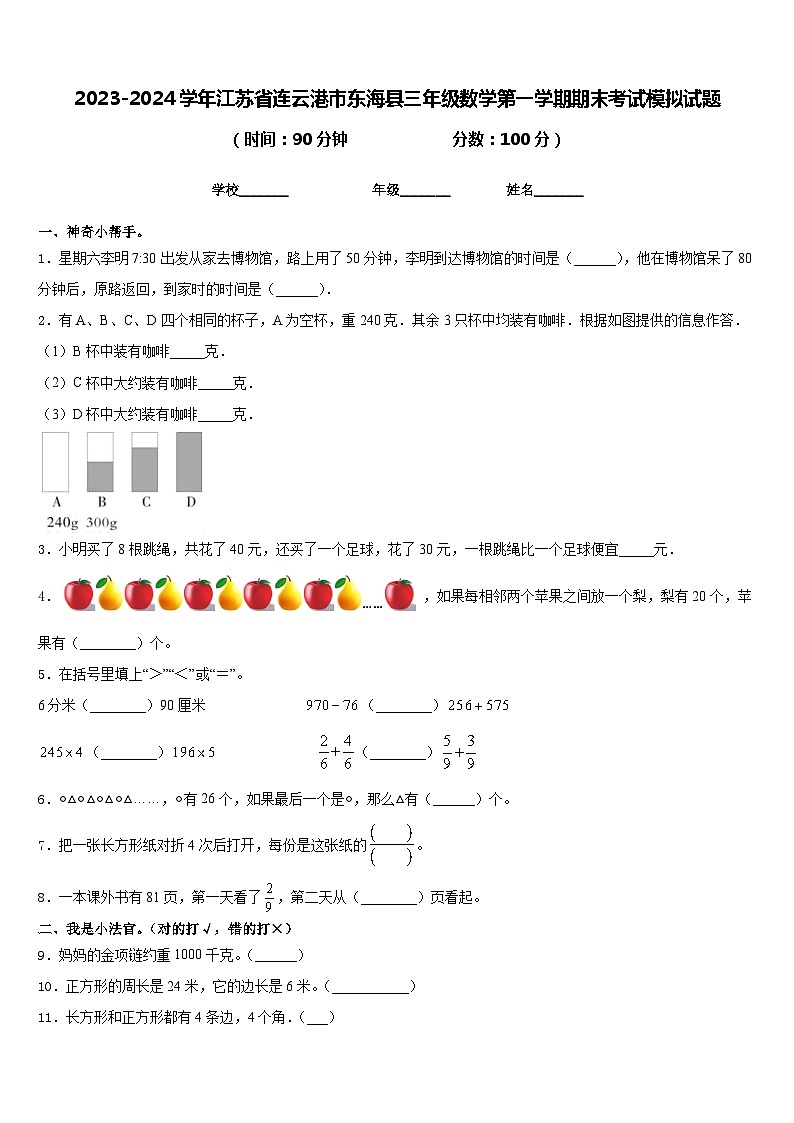 2023-2024学年江苏省连云港市东海县三年级数学第一学期期末考试模拟试题含答案第1页