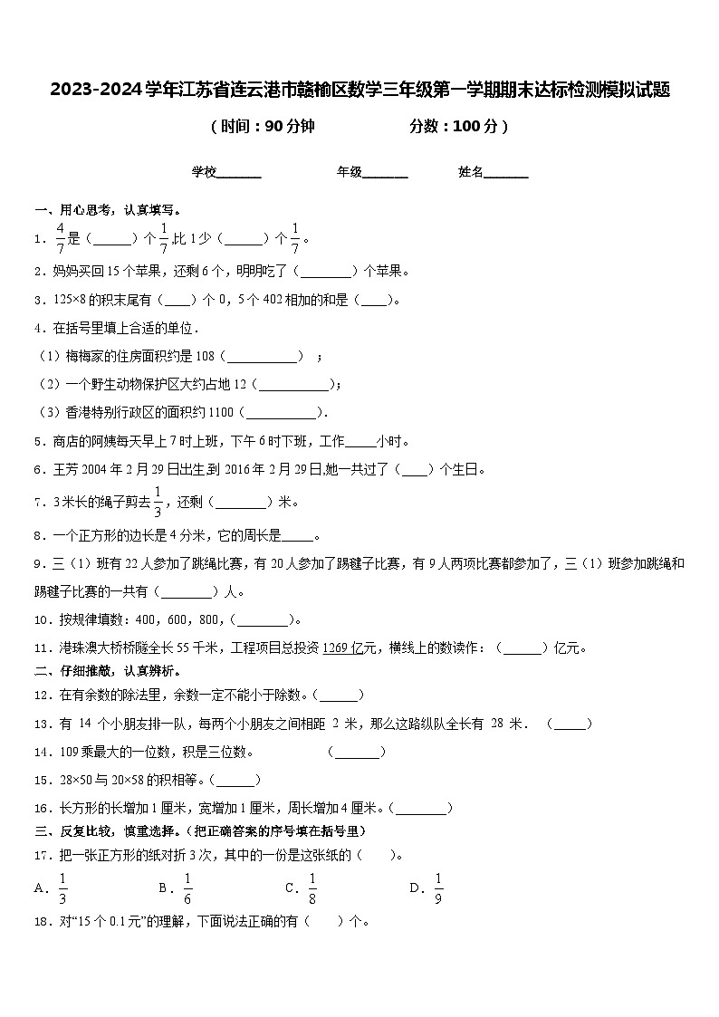 2023-2024学年江苏省连云港市赣榆区数学三年级第一学期期末达标检测模拟试题含答案第1页