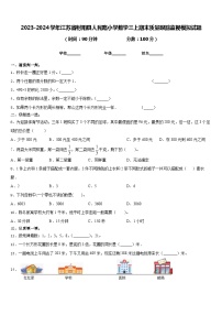 2023-2024学年江苏省射阳县人民路小学数学三上期末质量跟踪监视模拟试题含答案