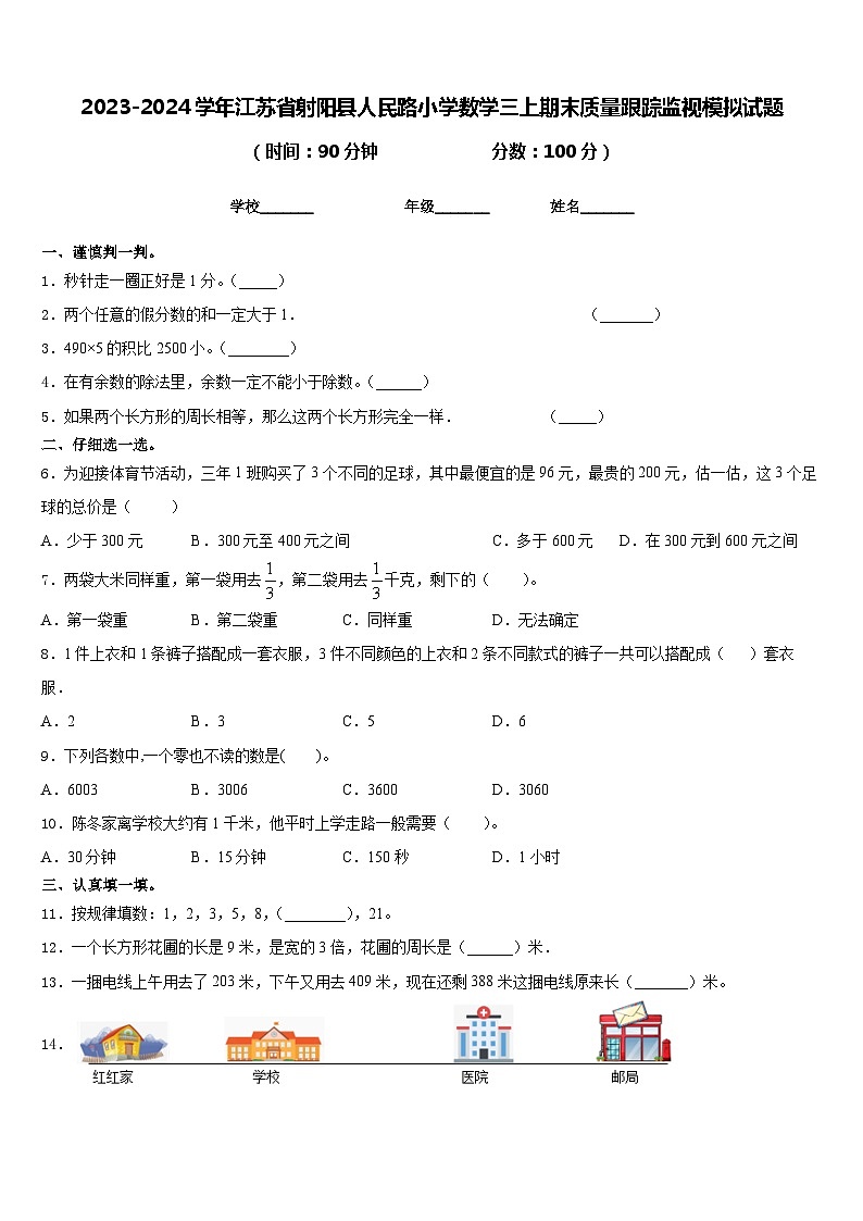 2023-2024学年江苏省射阳县人民路小学数学三上期末质量跟踪监视模拟试题含答案第1页