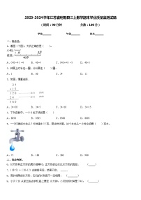 2023-2024学年江苏省射阳县三上数学期末学业质量监测试题含答案