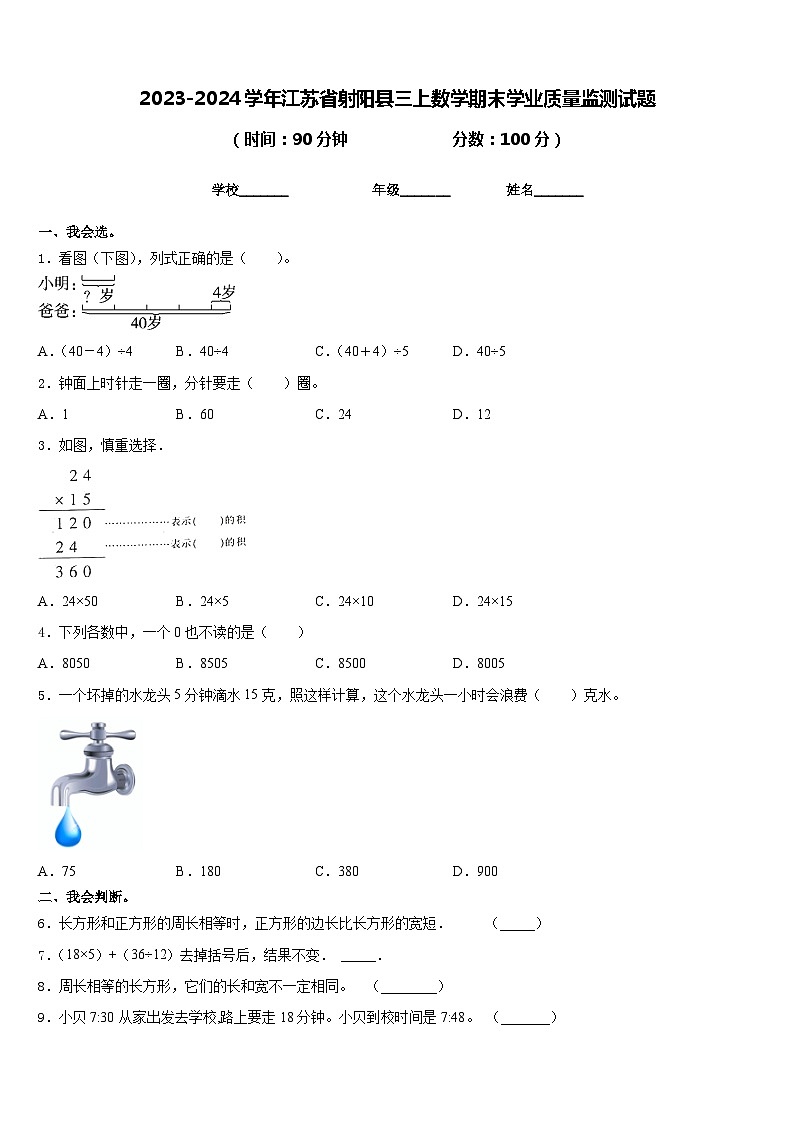 2023-2024学年江苏省射阳县三上数学期末学业质量监测试题含答案01
