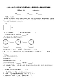 2023-2024学年江苏省苏州市常熟市三上数学期末学业质量监测模拟试题含答案